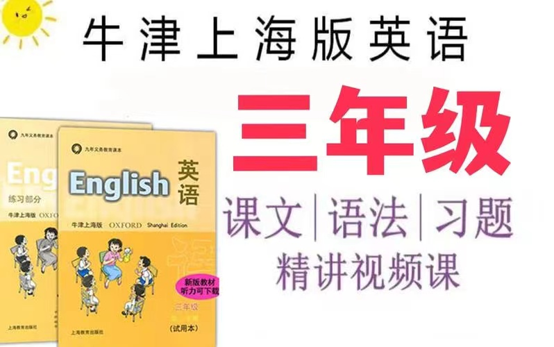 [图]【牛津英语三年级】上海版牛津英语3年级上下课文语法视频+PDF