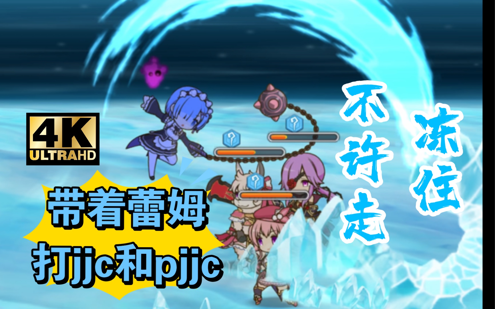 【公主连结】蕾姆:冻住,不许走