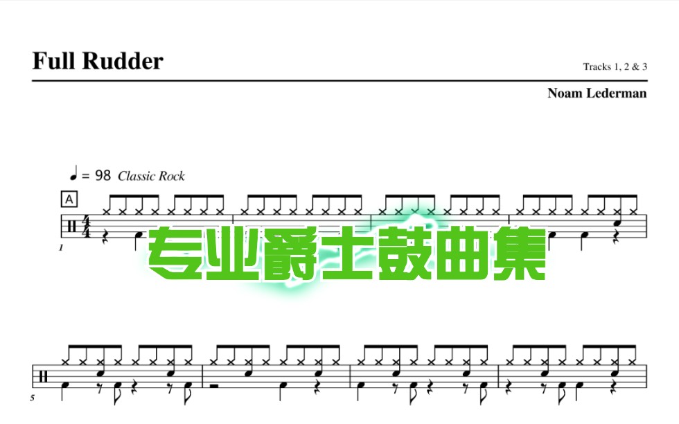 【鼓谱工厂】full rudder 动态鼓谱,专业爵士鼓曲集