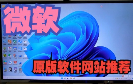 微软原版软件去哪找?推荐网站分享,原版系统和软件,应有尽有!哔哩哔哩bilibili