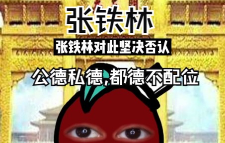 “英国皇阿玛”张铁林:弃养亲女、抢夺儿子,古早歪屁股达人的风光一生哔哩哔哩bilibili