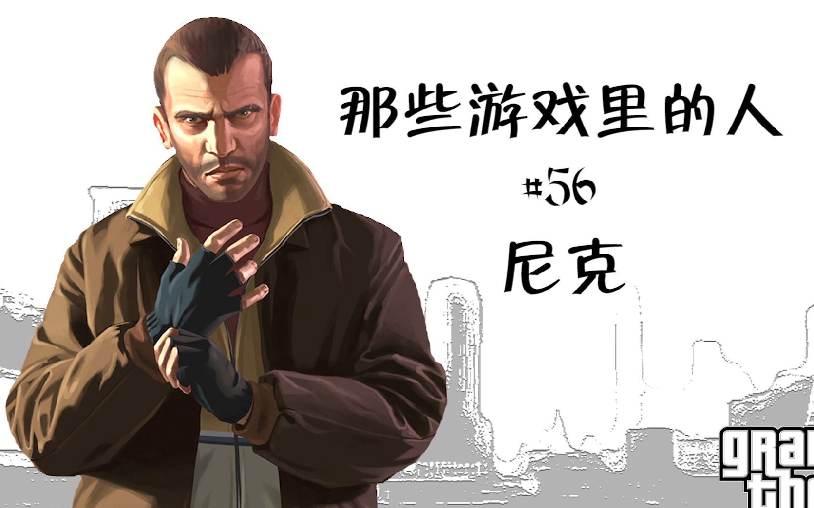 那些游戏里的人 56 gta4