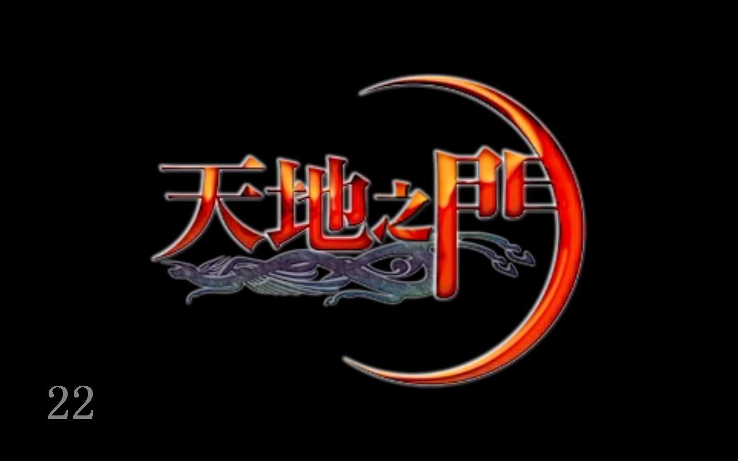 psp天地之门中文版剧情22