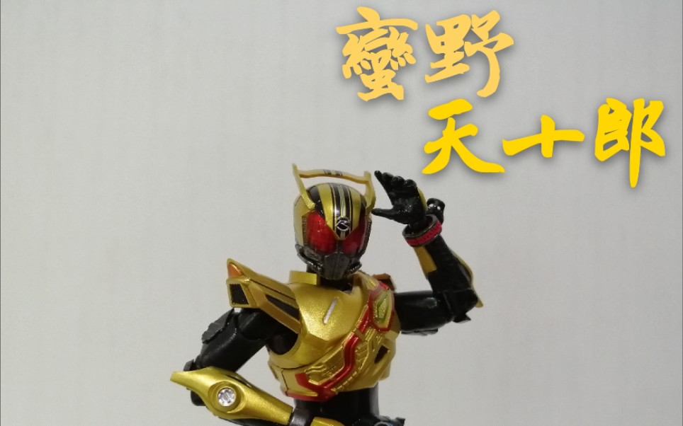 【老物回顾】假面骑士新十年最罪无可恕的反派 蛮野天十朗 gold drive