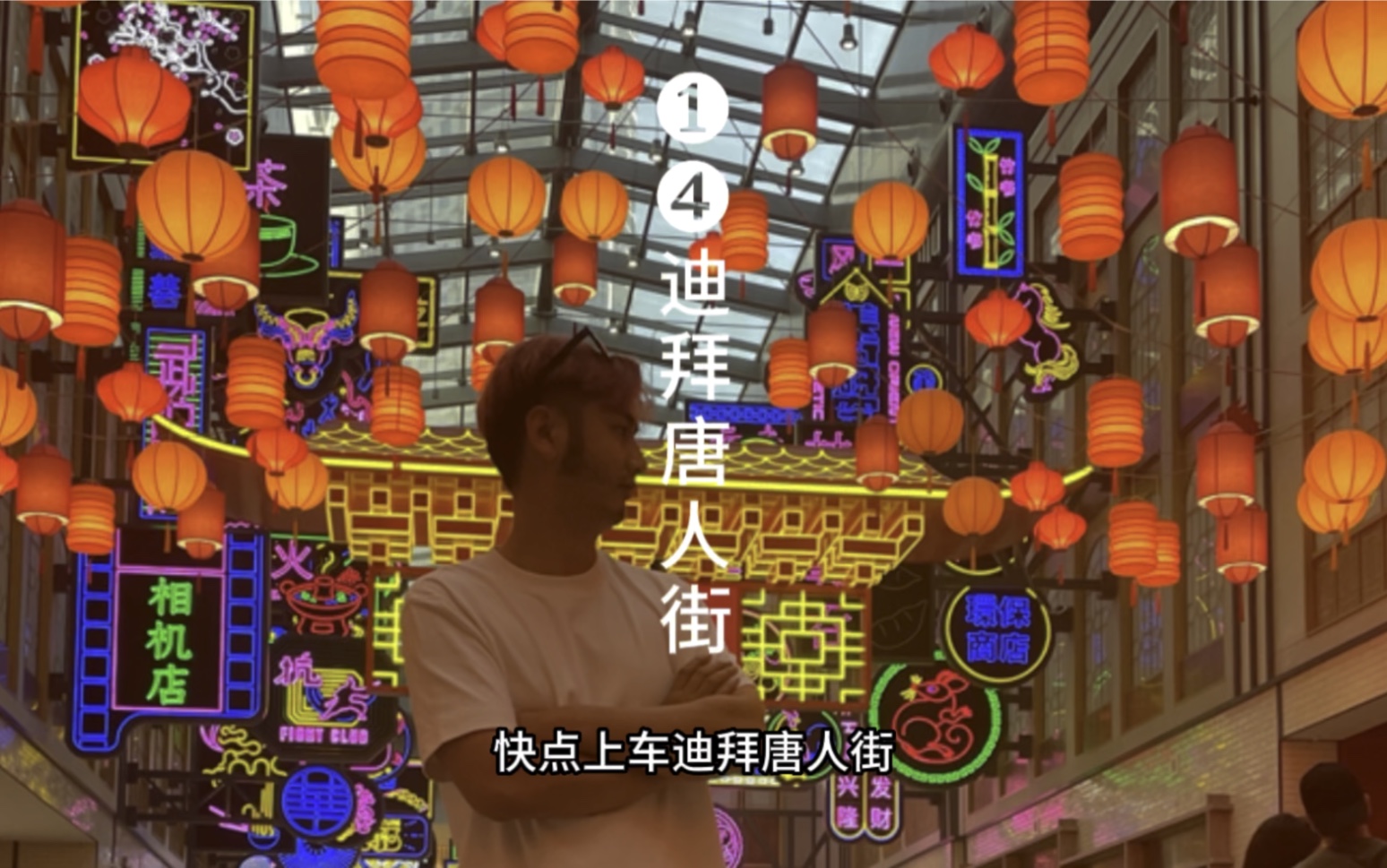 迪拜唐人街打卡!古色古香韵味有点意思!