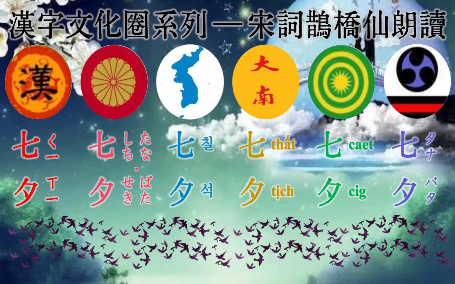 2023年汉字文化圈(汉日朝越壮琉)七夕鹊桥仙朗诵会视听盛宴【内含日朝越壮汉字音以及对译(喃字和壮字附解说),琉球文言,汉语方言(粤闽客军吴淮...