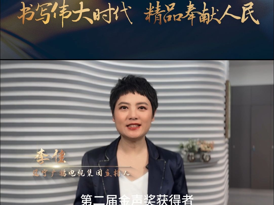 中国播音主持“金声奖”得主 李佳:岁月悠悠,山河如画.我们的祖国在人类历史长河中熠熠生辉,祝福祖国繁荣昌盛哔哩哔哩bilibili