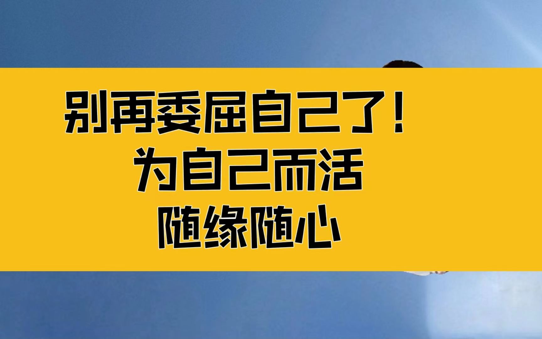 [图]庄子：别再委屈自己了！为自己而活着；一切随心随缘，无事不成