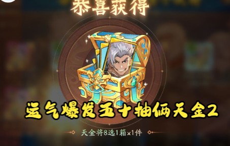 [图][少年三国志2]运气终于爆发五十抽俩天金2武将