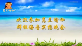 下载视频: 2024年6月24日 蕙兰瑜伽语音冥想晚会直播回放（翟鸣老师带唱）