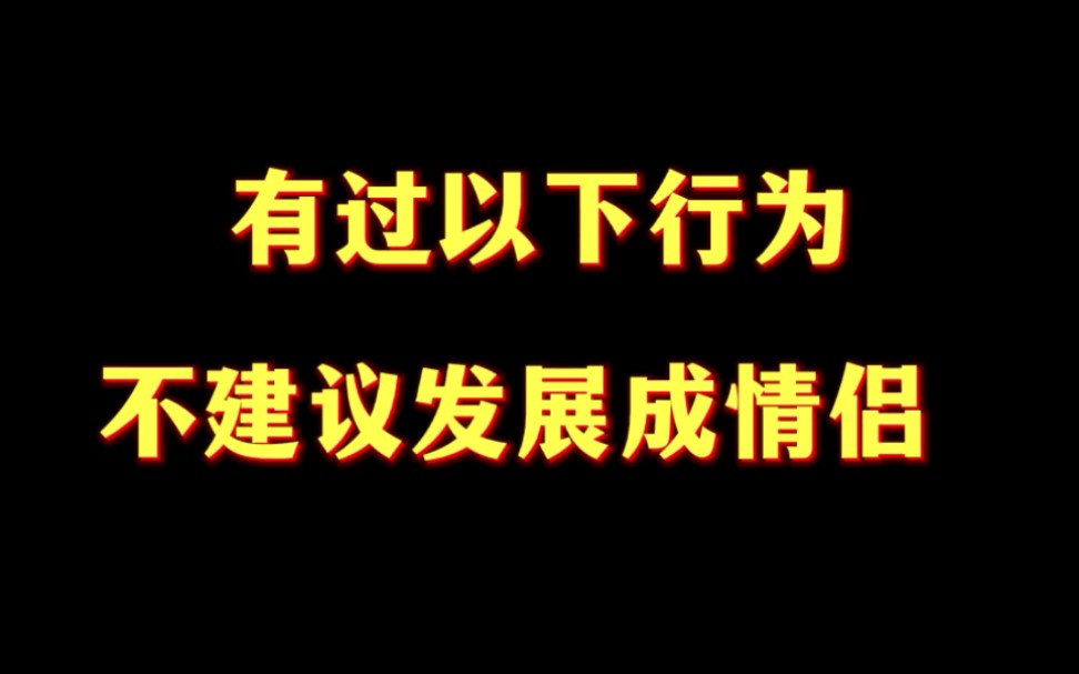 [图]有过以下行为 不建议发展成情侣