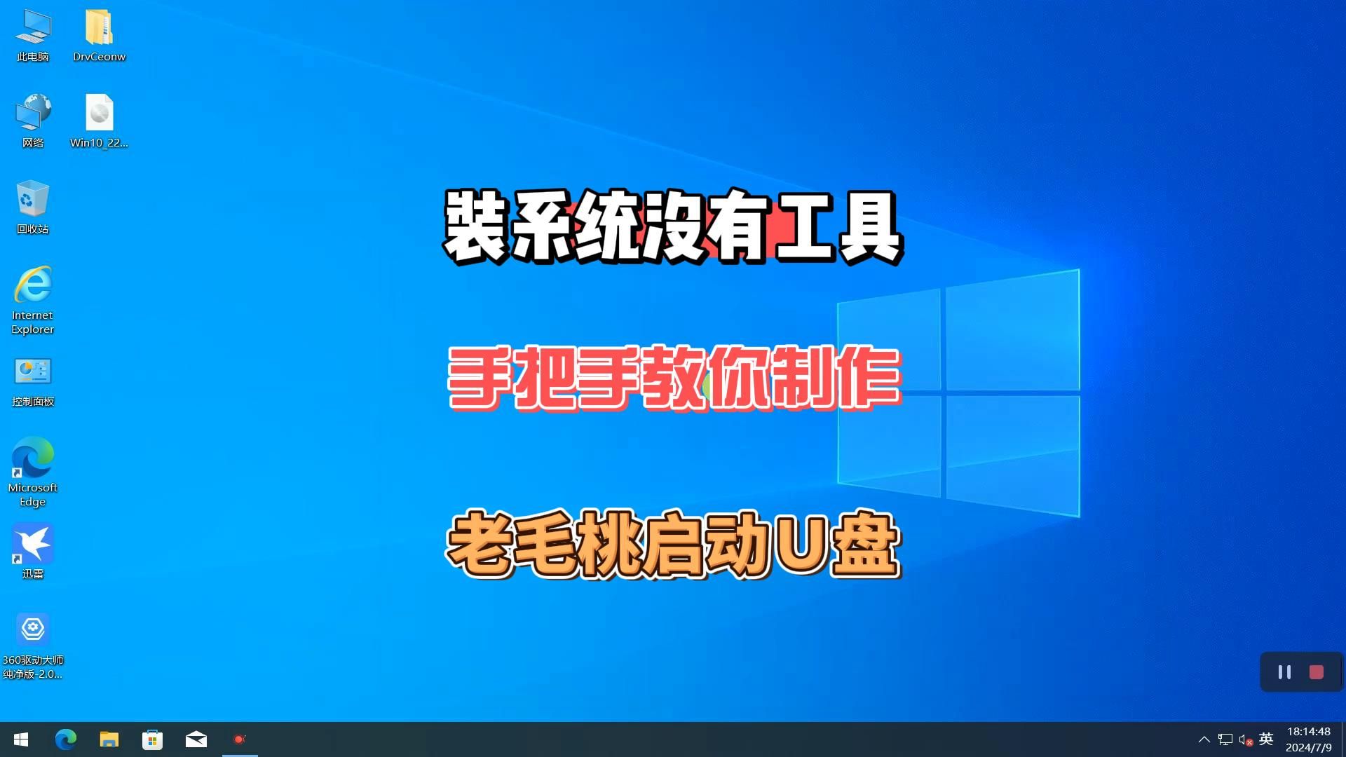 想自己安装系统没有工具,手把手教你制作老毛桃PE启动U盘哔哩哔哩bilibili