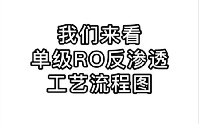 纯化水单级RO反渗透工艺流程图哔哩哔哩bilibili