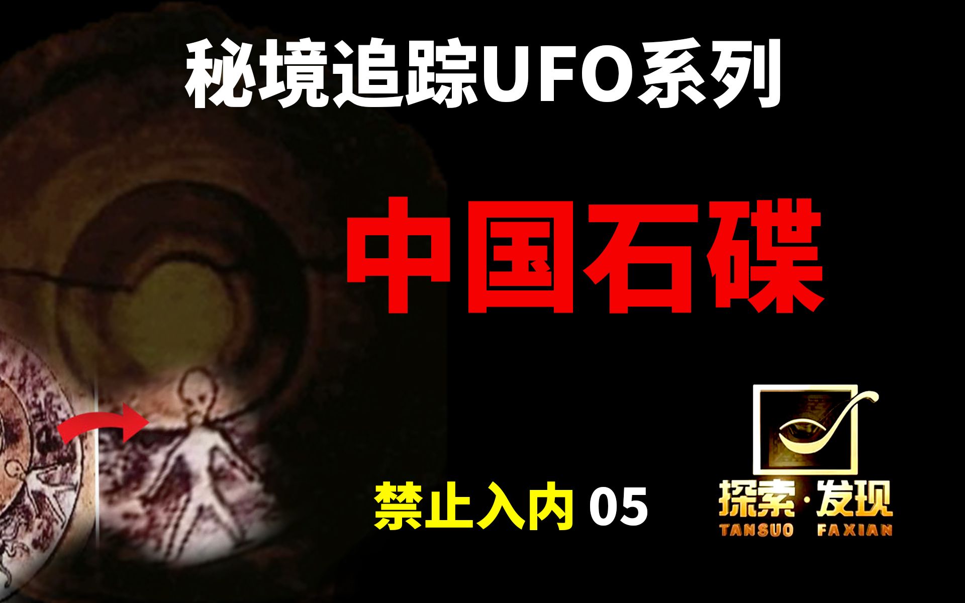 杜立巴石碟事件:外星人在数万年前留在中国的遗物是真的吗?哔哩哔哩bilibili