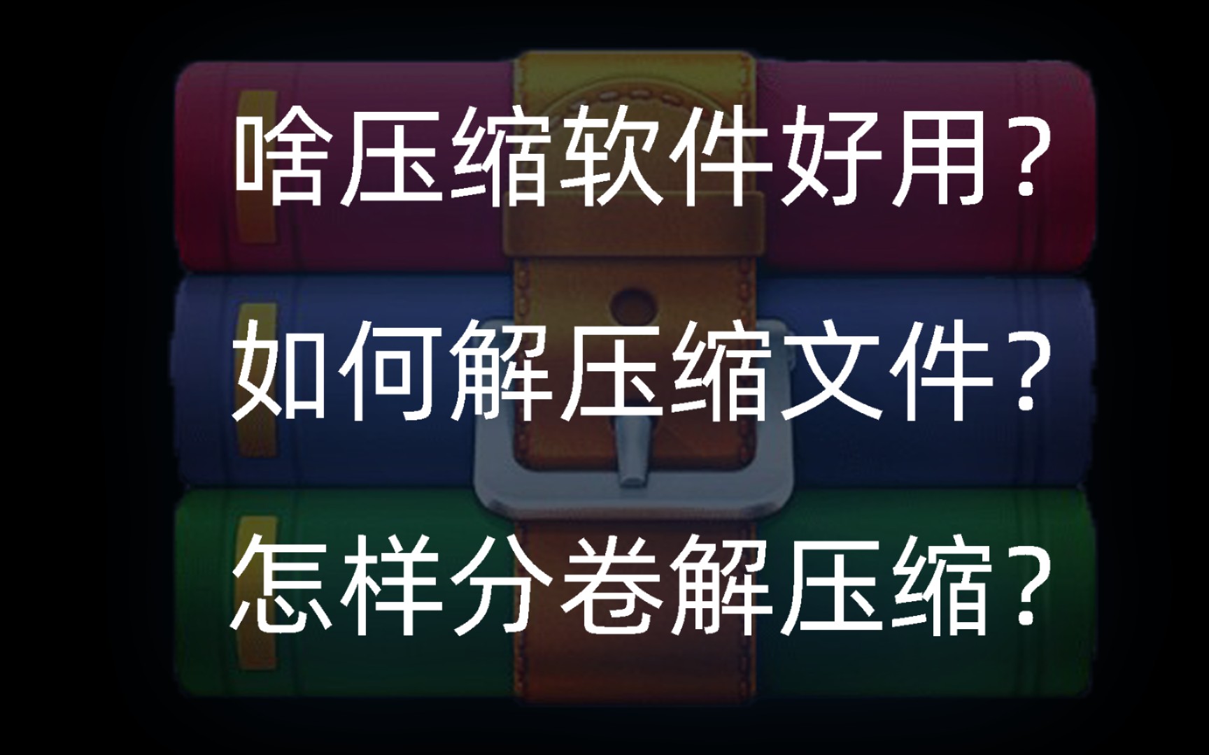 什么解压软件好用?如何解压缩文件?怎样分卷压缩?分卷解压?丨简单教程哔哩哔哩bilibili