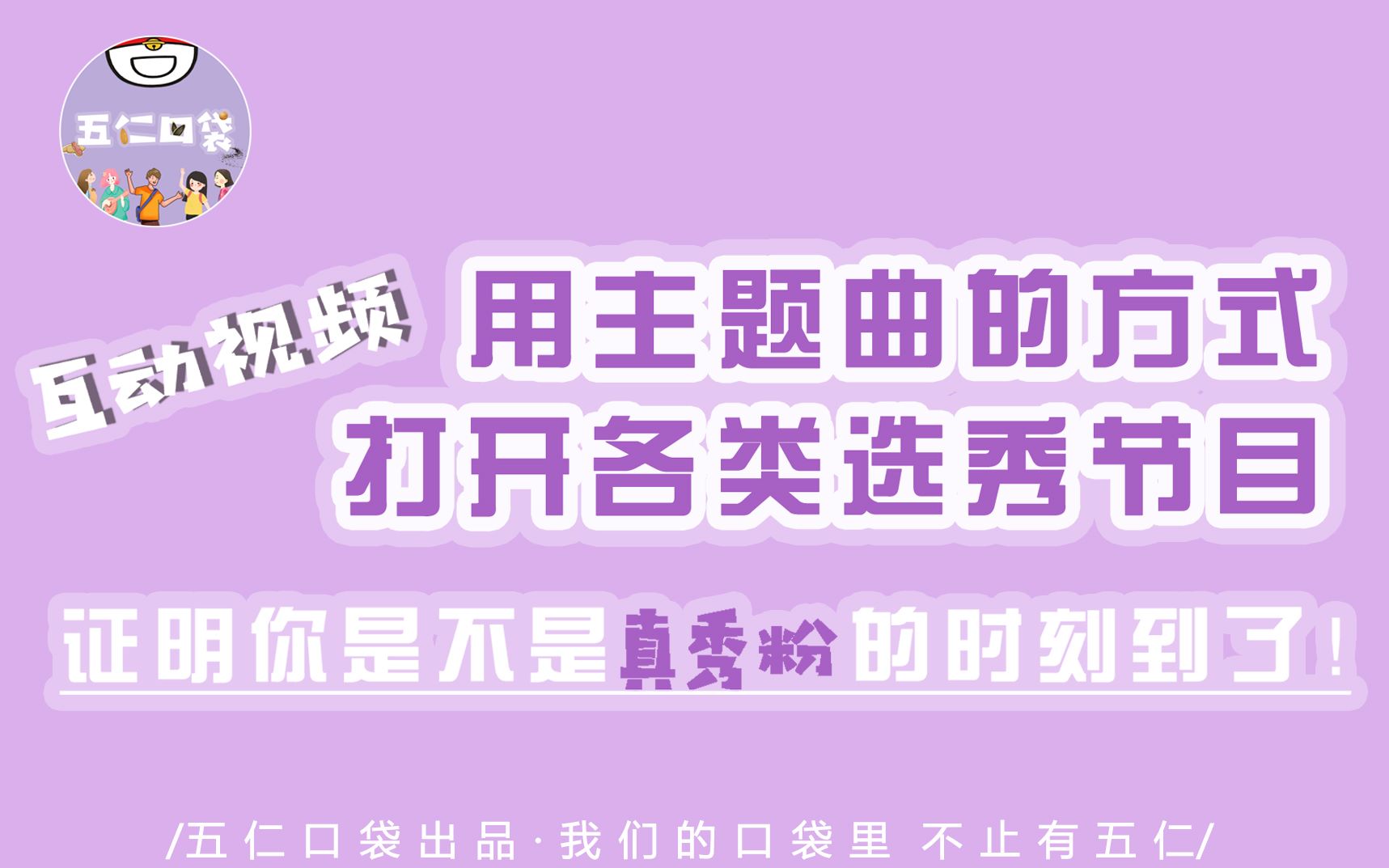 【互动视频】用主题曲的方式打开各类选秀节目 证明你是不是真秀粉的时刻到了!哔哩哔哩bilibili