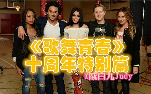 【中字】#HSM10#《歌舞青春》十周年特别篇@DisneyChannel_哔 