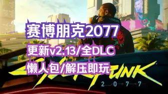 【赛博朋克2077】v2.13最新豪华中文版+整合全DLC+存档/中文解压即玩