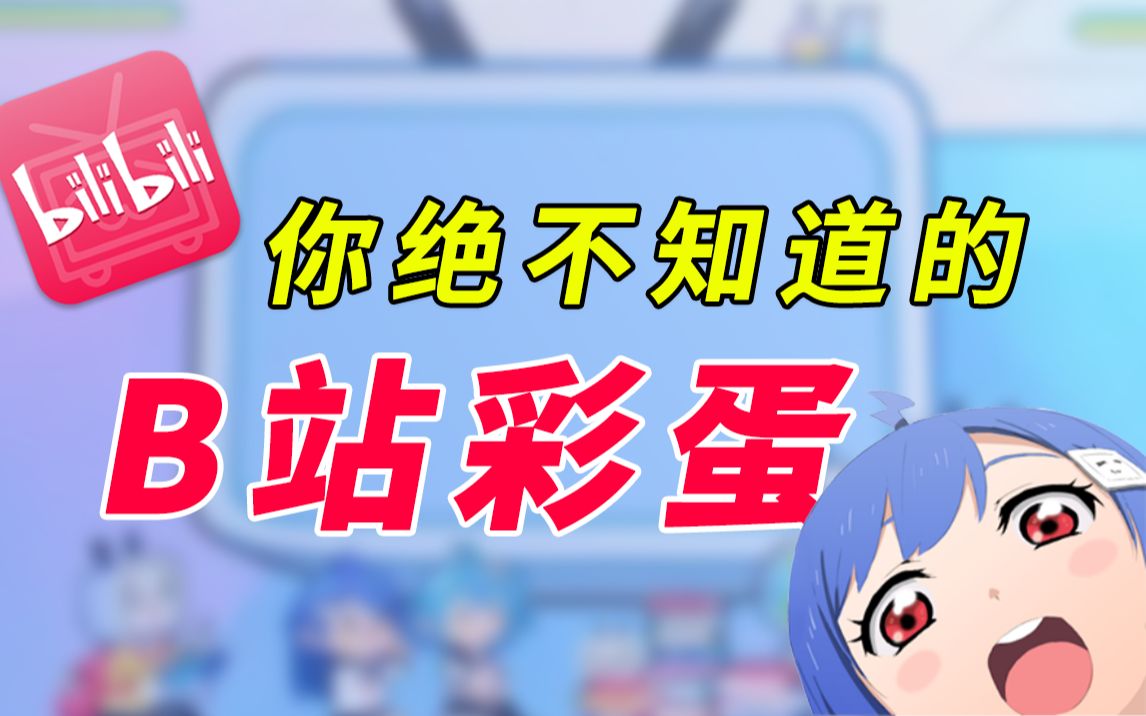 盘点了25个B站的隐藏彩蛋!你知道几个?哔哩哔哩bilibili