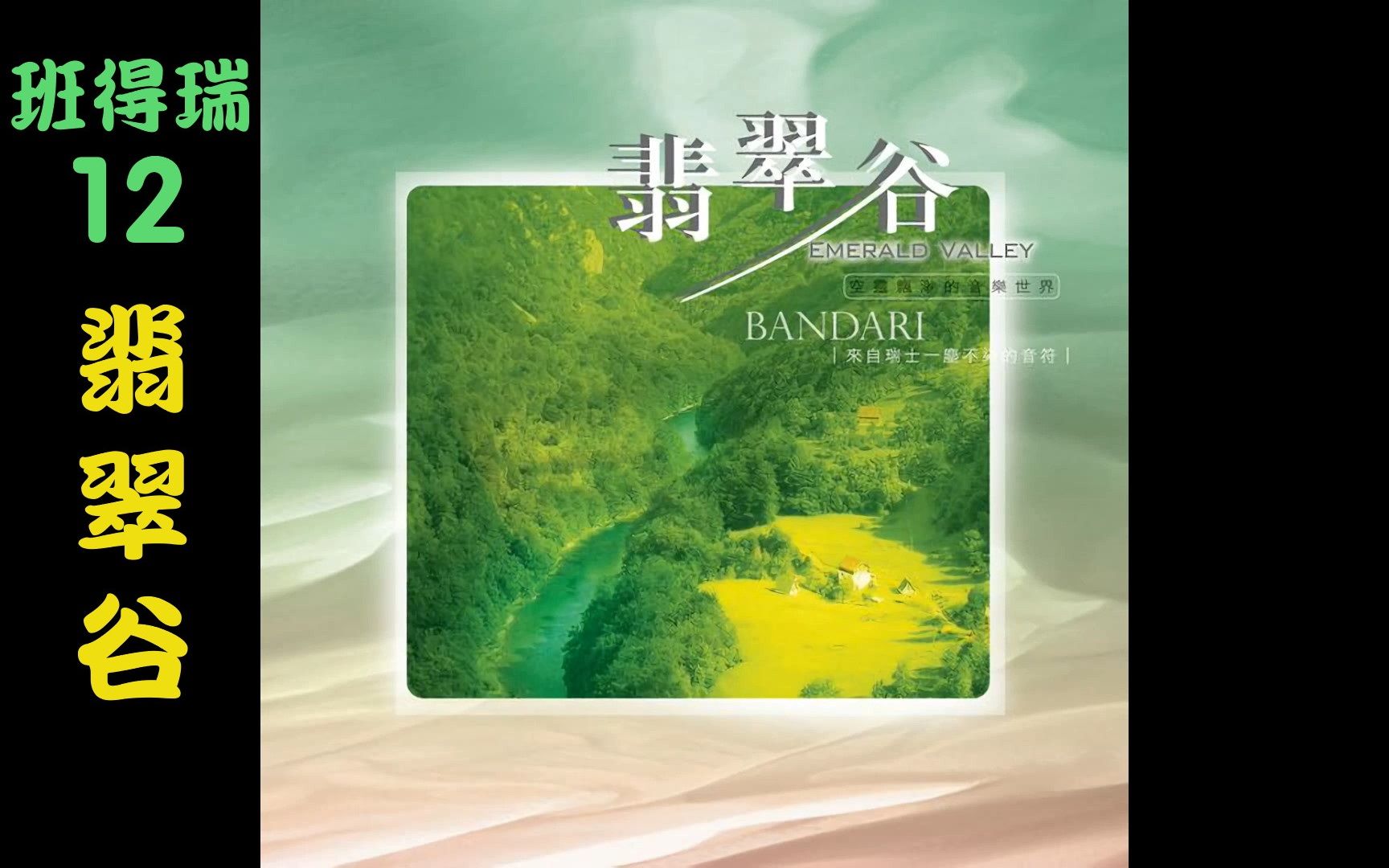 [图]【班得瑞专辑】12翡翠谷 Emerald Valley【bandari】