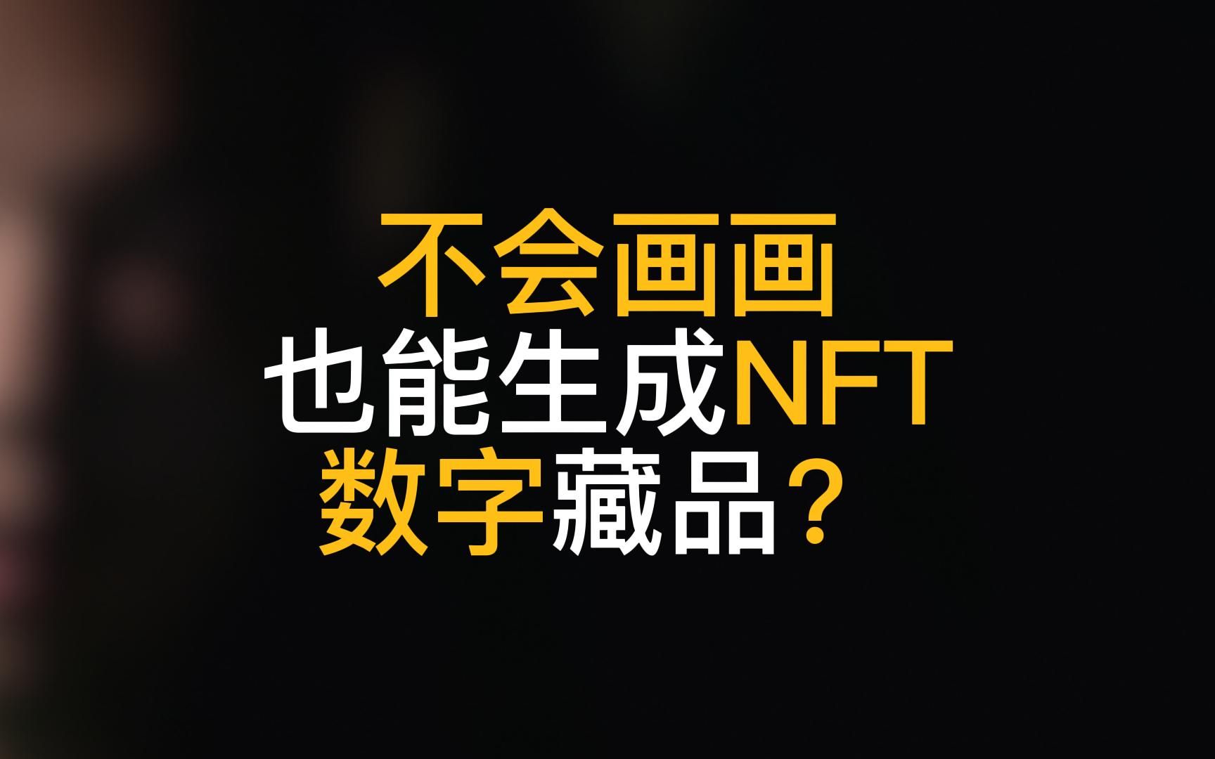 不会画画,也能生成发布自己的NFT数字藏品?看完秒学会哔哩哔哩bilibili