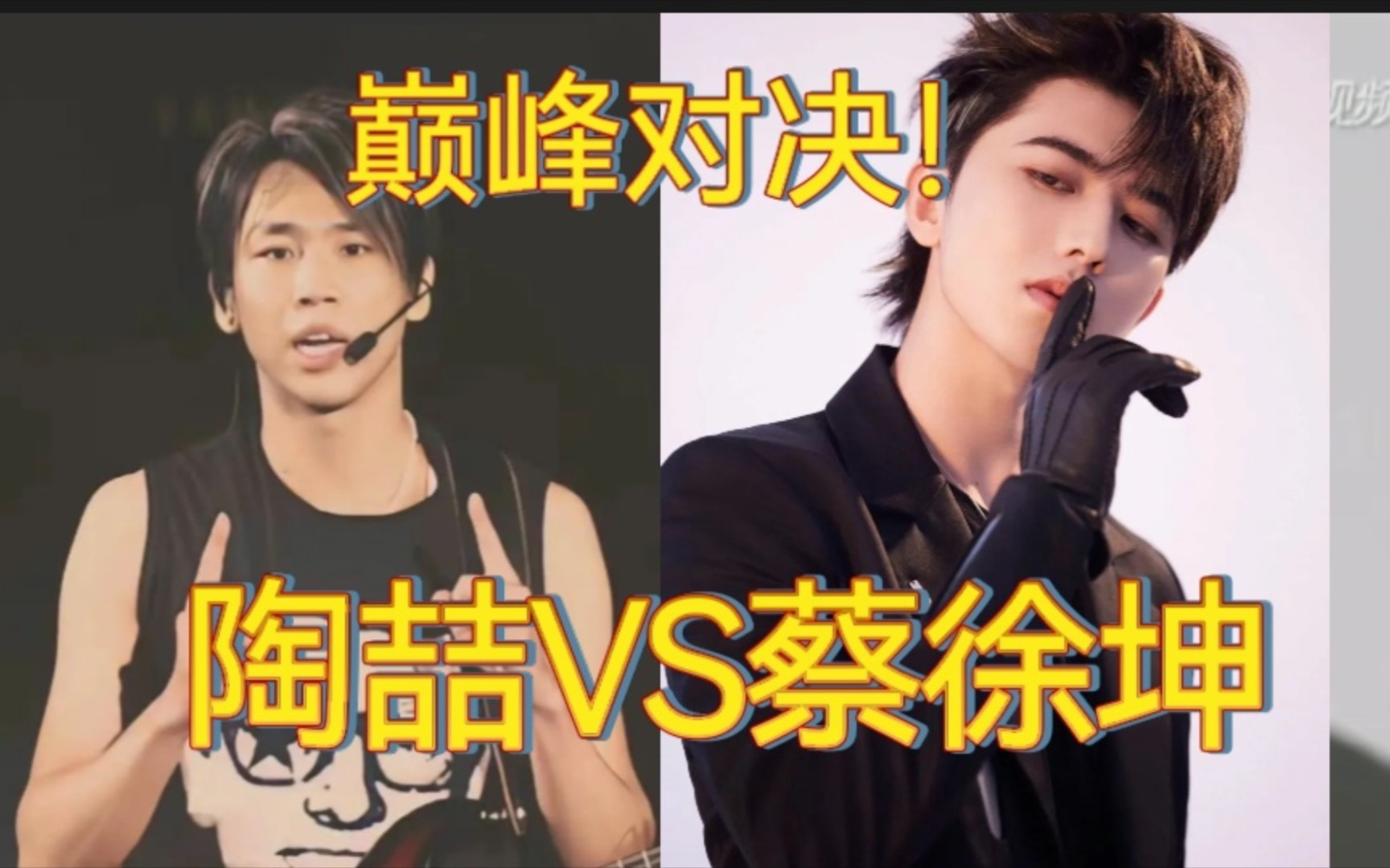 陶喆vs蔡徐坤,巅峰对决!4首经典作品大pk!