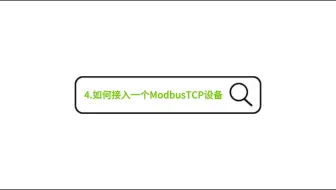 4. 如何接入一个ModbusTCP设备