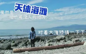 Download Video: 从UBC花二十分钟走到海边，偶尔emo一下