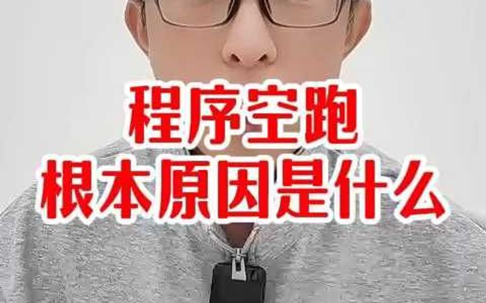 程序空跑的根本原因是什么?哔哩哔哩bilibili