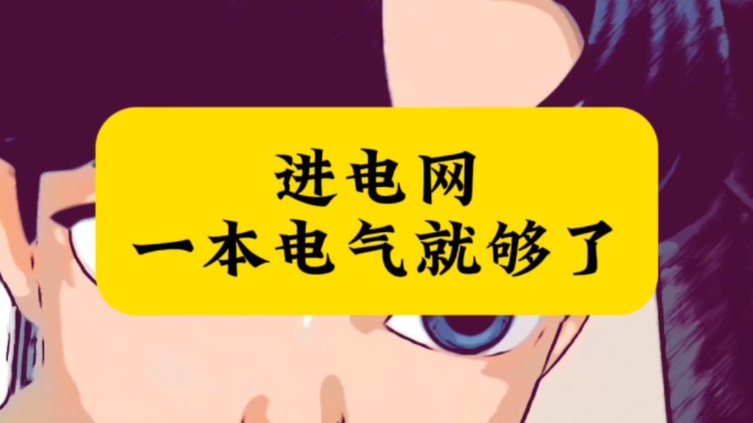 进电网一本电气就够了‖电气工程‖电气专业‖电网‖国家电网‖电网岗位‖高考志愿‖哔哩哔哩bilibili