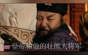 Download Video: 【熊猴特辑】皇帝和他的壮熊大将军