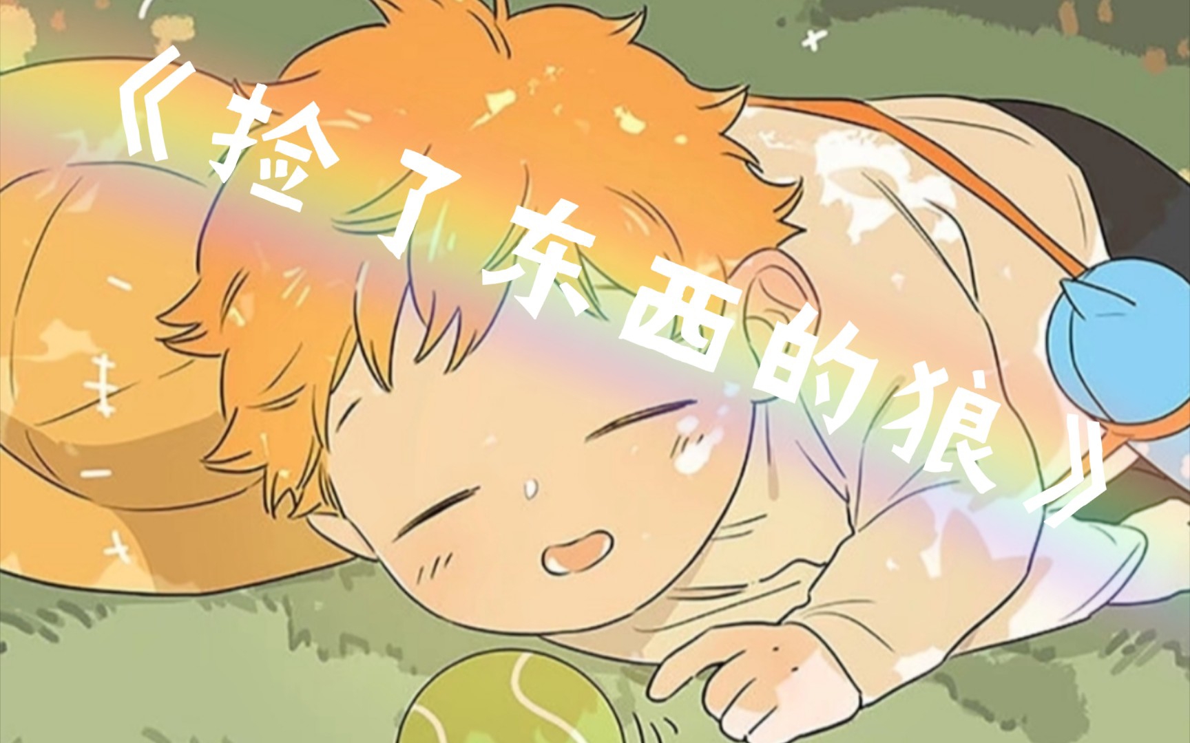 《捡了东西的狼》听说这里有只可爱的小狗?