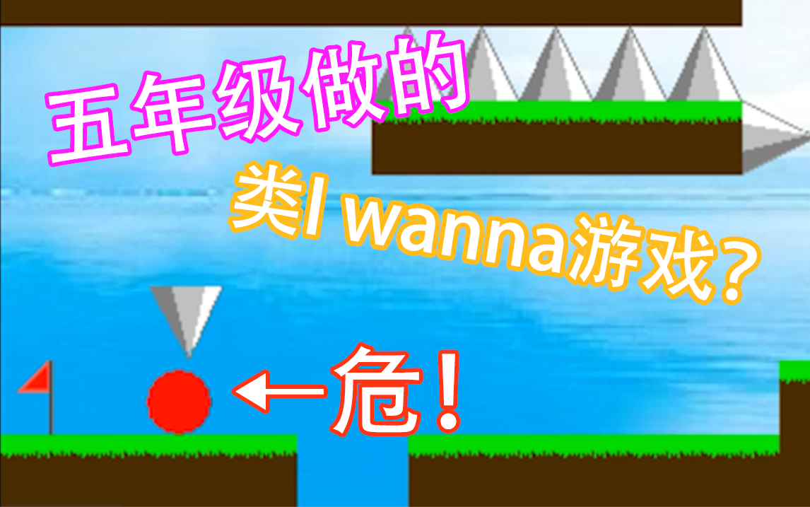 小学生做的类I wanna游戏能有多烂?哔哩哔哩bilibili