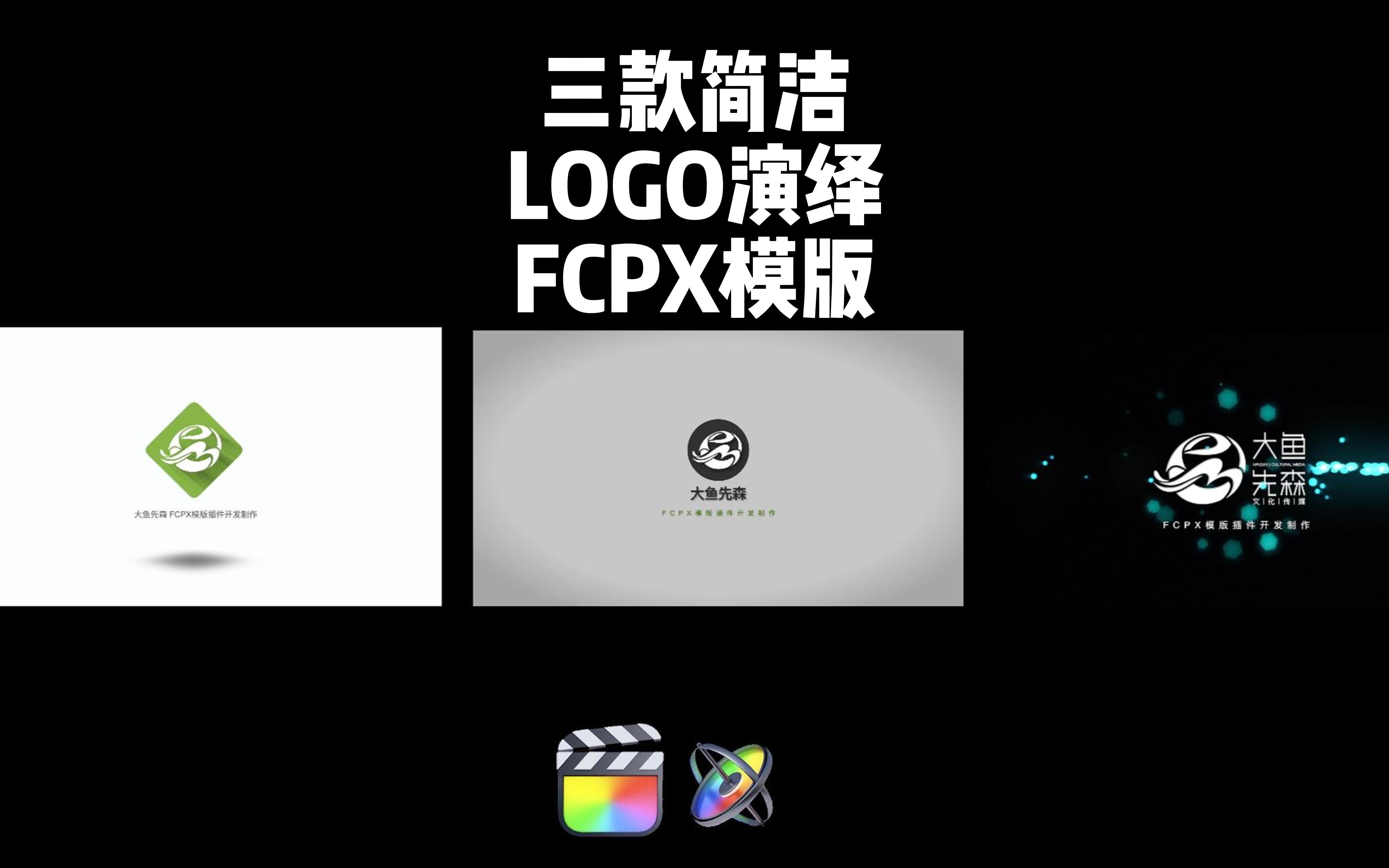 三款简洁风 FCPX logo演绎模版哔哩哔哩bilibili