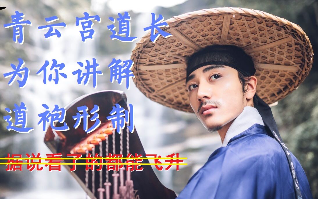 汉服赏 | 五 | 青云宫道长为你讲解道袍形制.据说看了的都能飞升(误)