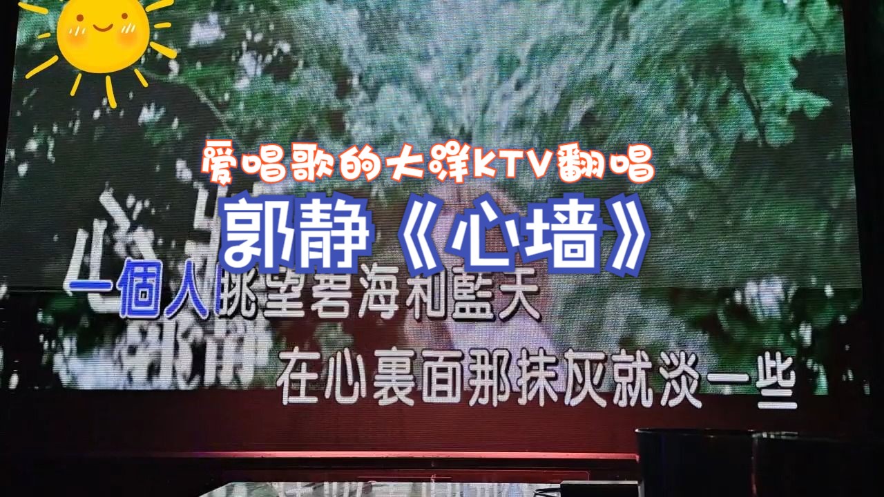 ktv翻唱郭靜《心牆》