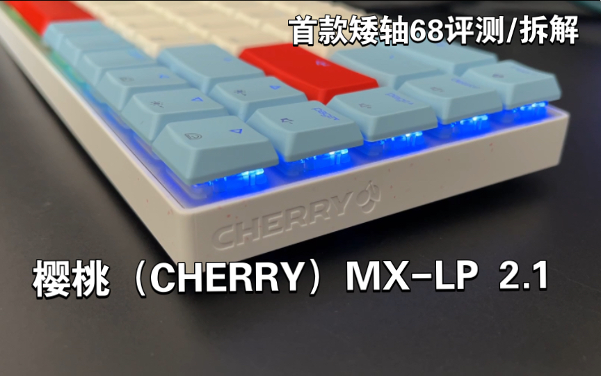 【首发】樱桃首款矮轴68键!￼￼樱桃(CHERRY)MXLP 2.1 三模无线键盘评测拆解哔哩哔哩bilibili