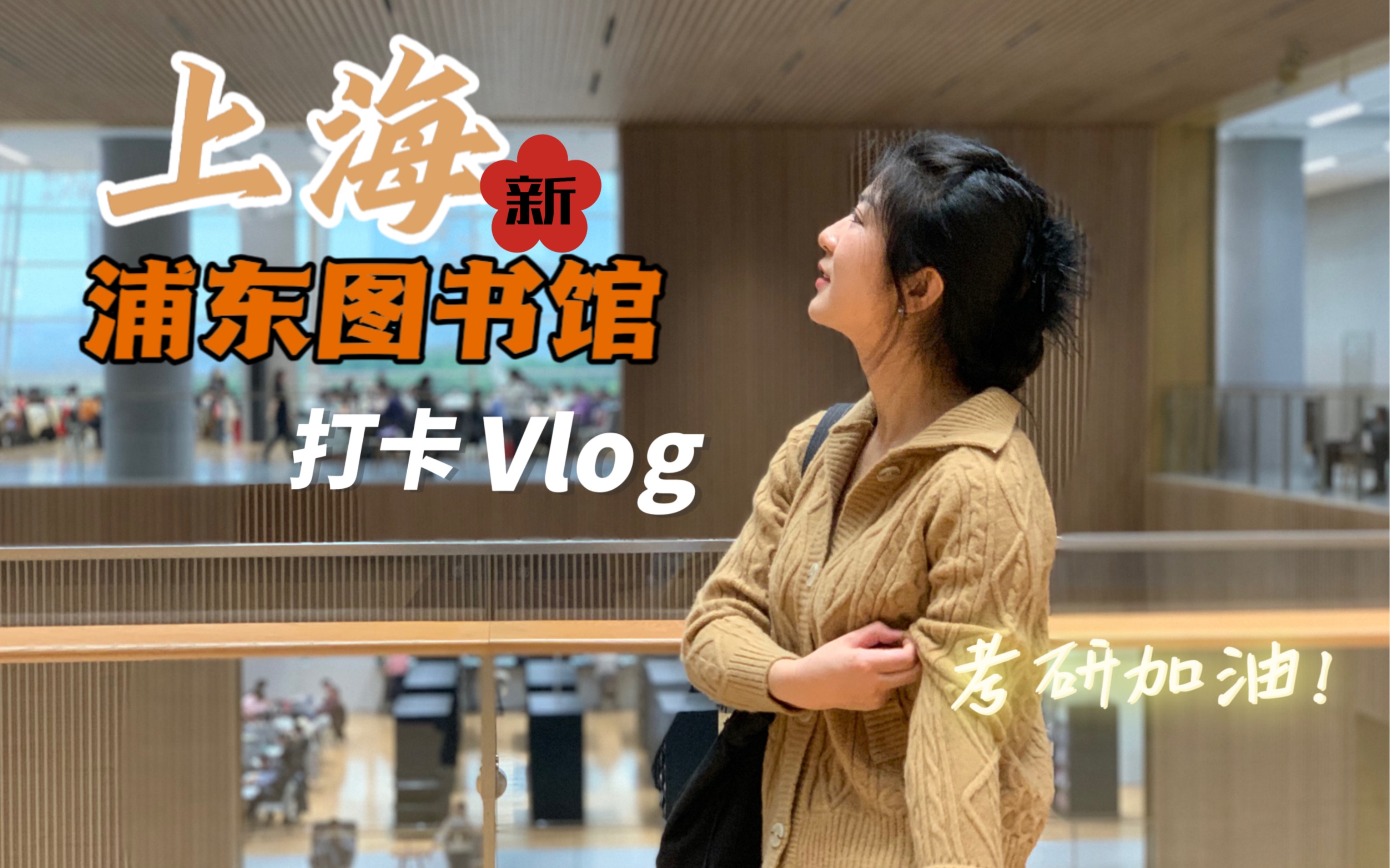 【Vlog】学习氛围max+智能化阅读!浦东图书馆有什么惊喜是朕不知道的?考研加油!哔哩哔哩bilibili