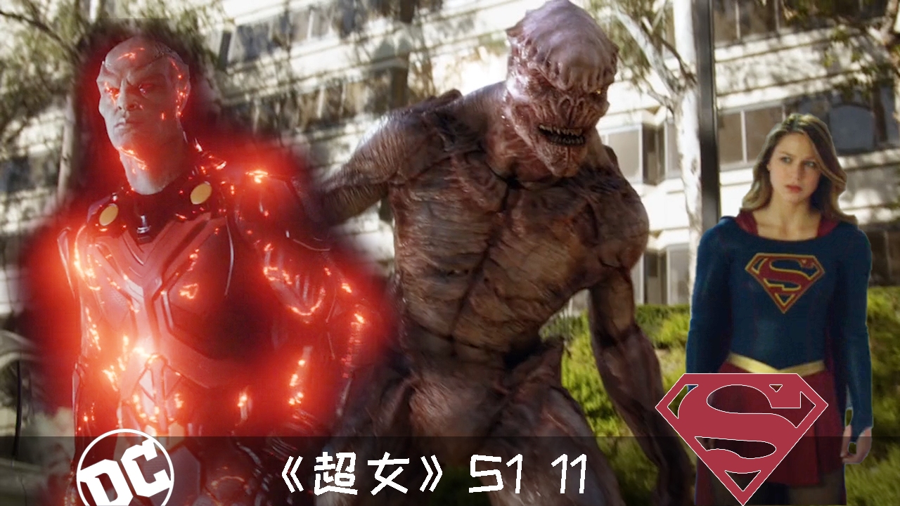 超女111火星猎人大战火星怪物女超人只有旁观的份