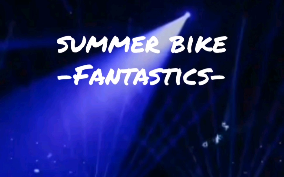 〖芬达〗summer bike—Fantastics哔哩哔哩bilibili