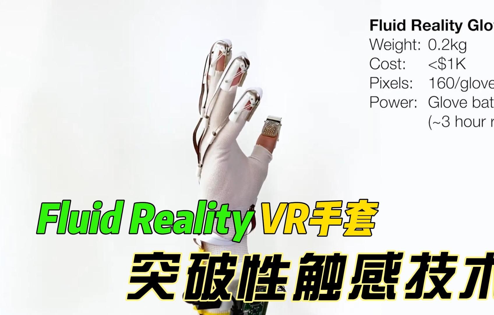 Fluid Reality VR手套,一种更便宜、更轻便的VR设备哔哩哔哩bilibili