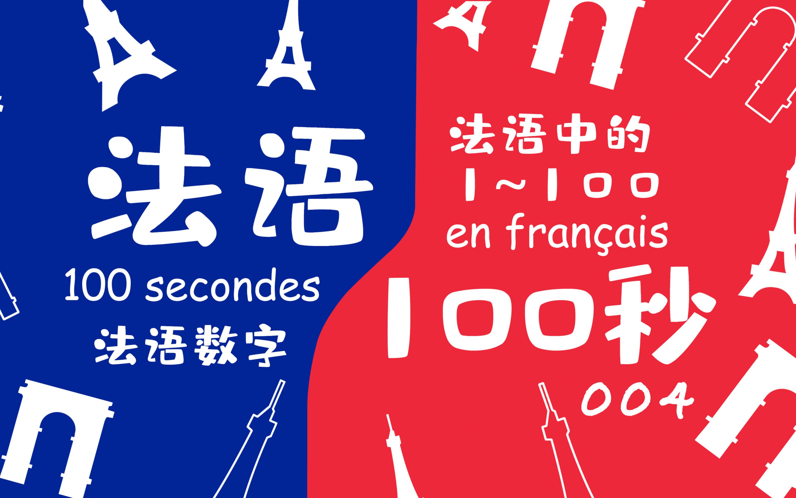 数个数也要算算加法和乘法的法语1100数字法语100秒004