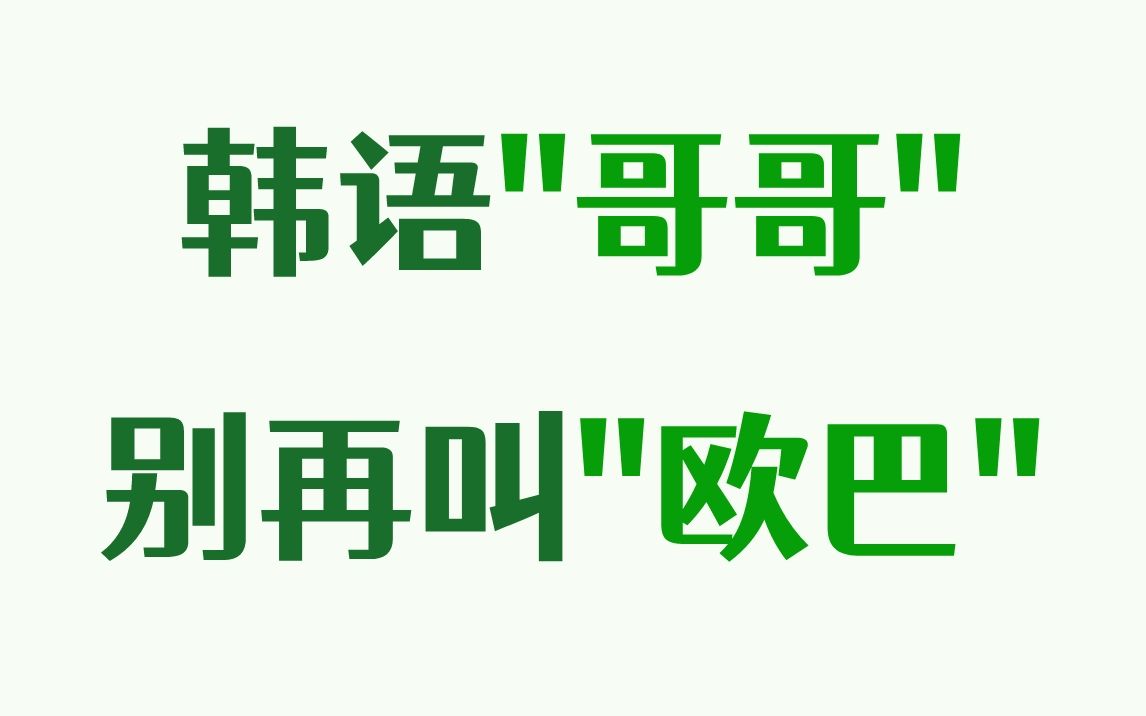 【韩语发音纠正】韩语"哥哥"别再叫"欧巴"!真的不标准!
