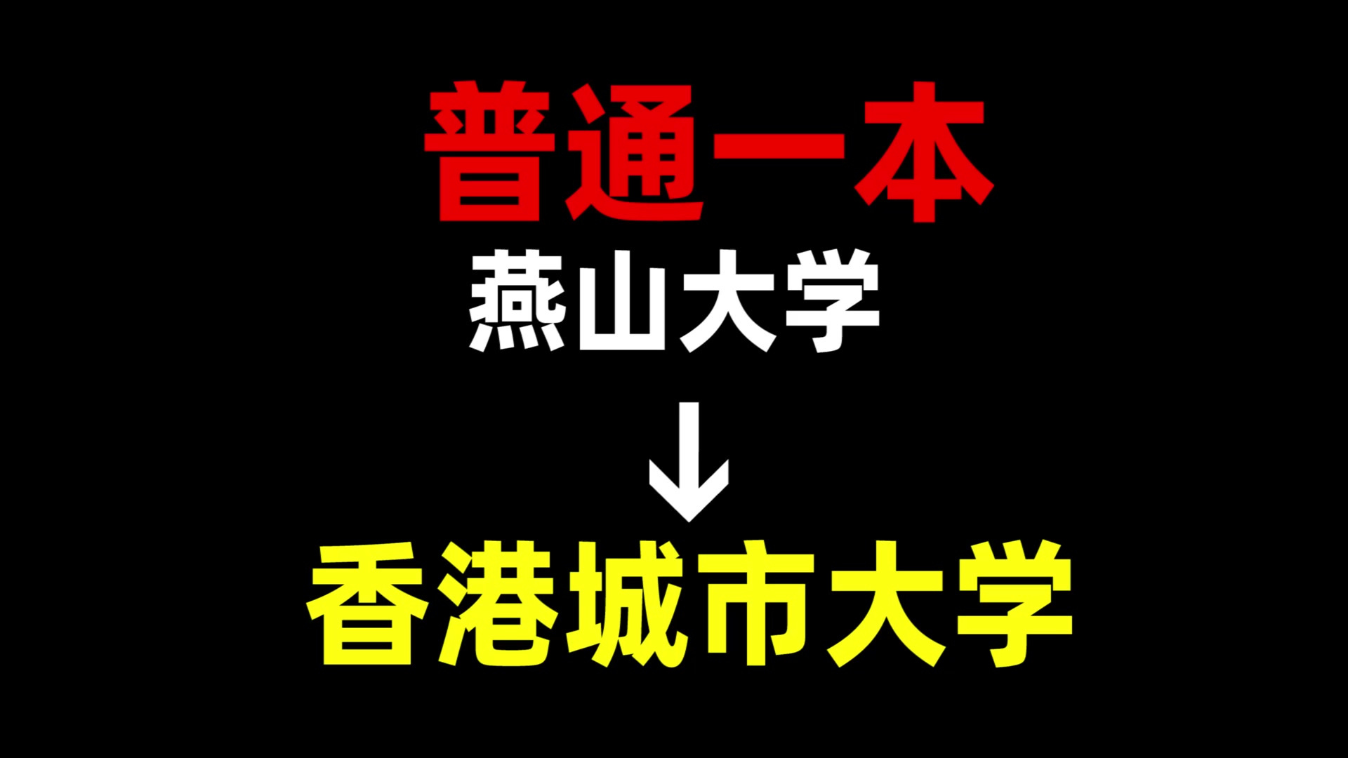 从普通一本到香港城市大学,我都经历了什么?燕山大学 | 香港城市大学 | 中国香港留学哔哩哔哩bilibili