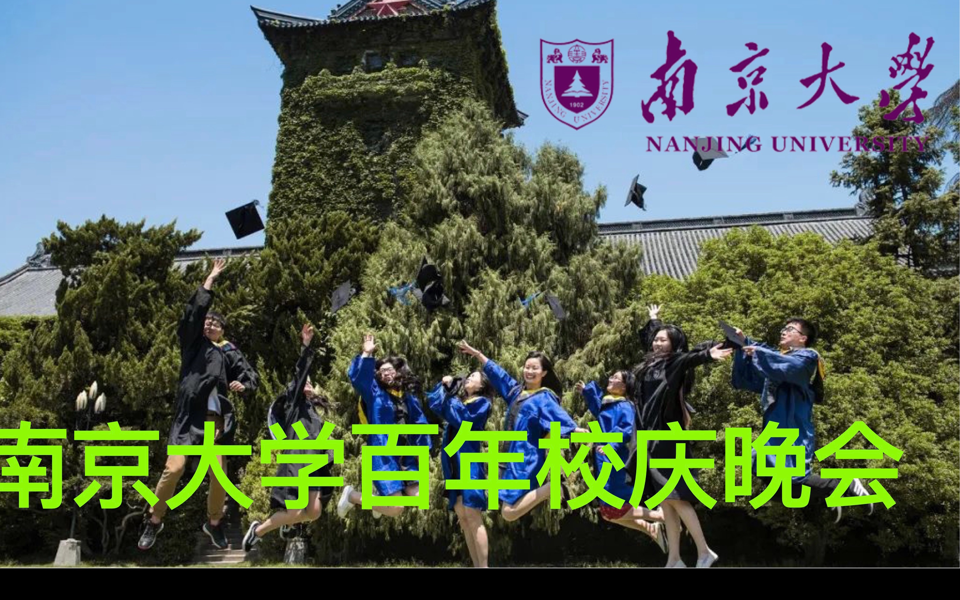 南京大学一百年校庆晚会哔哩哔哩bilibili