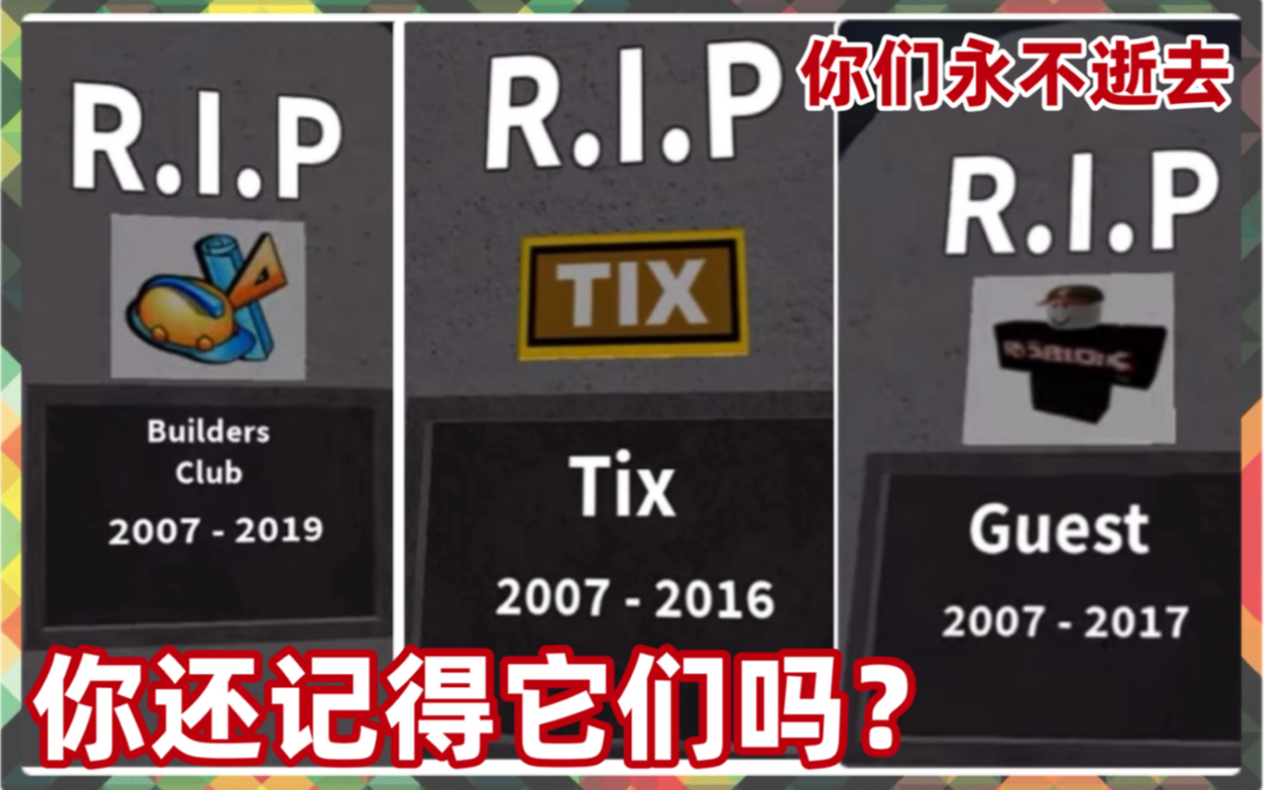 [图]【Roblox】你还记得曾经的它们吗？全认识的一定都是老玩家了吧…来看看你认识几个