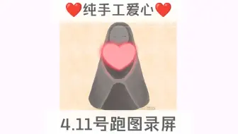 只出手工心❤️4.11号跑图录屏/真人送心手工跑图/最低0.4r包解锁/复刻全图毕业