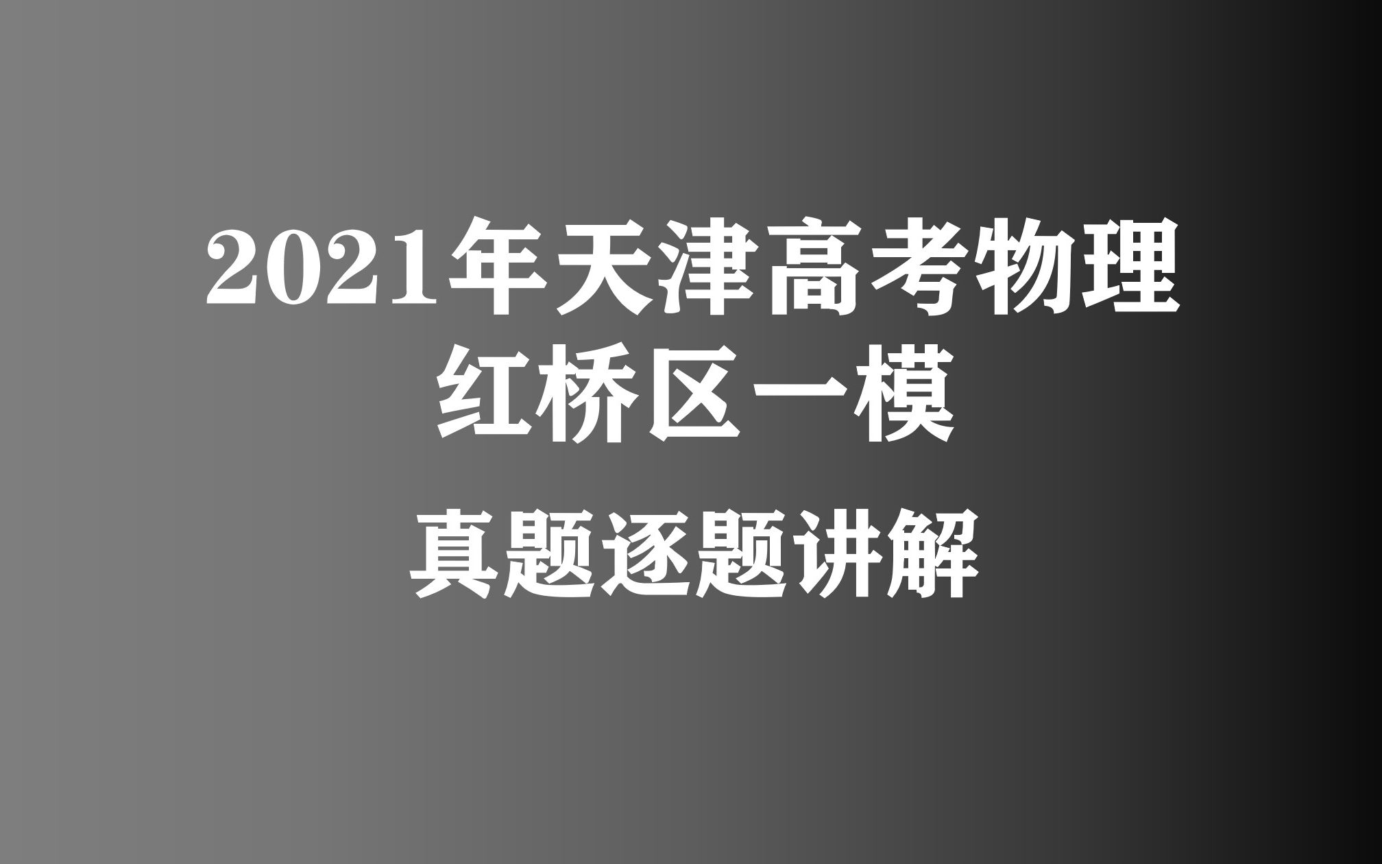 2021年天津市红桥区高考物理一模 质量调查试卷一 逐题讲解哔哩哔哩bilibili