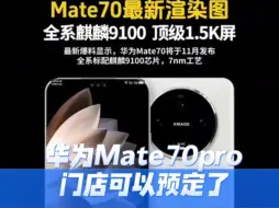 Télécharger la video: 华为Mate70万物互联！正式开始接受预订！能超越华为mate的只有华为mate！遥遥领先！！