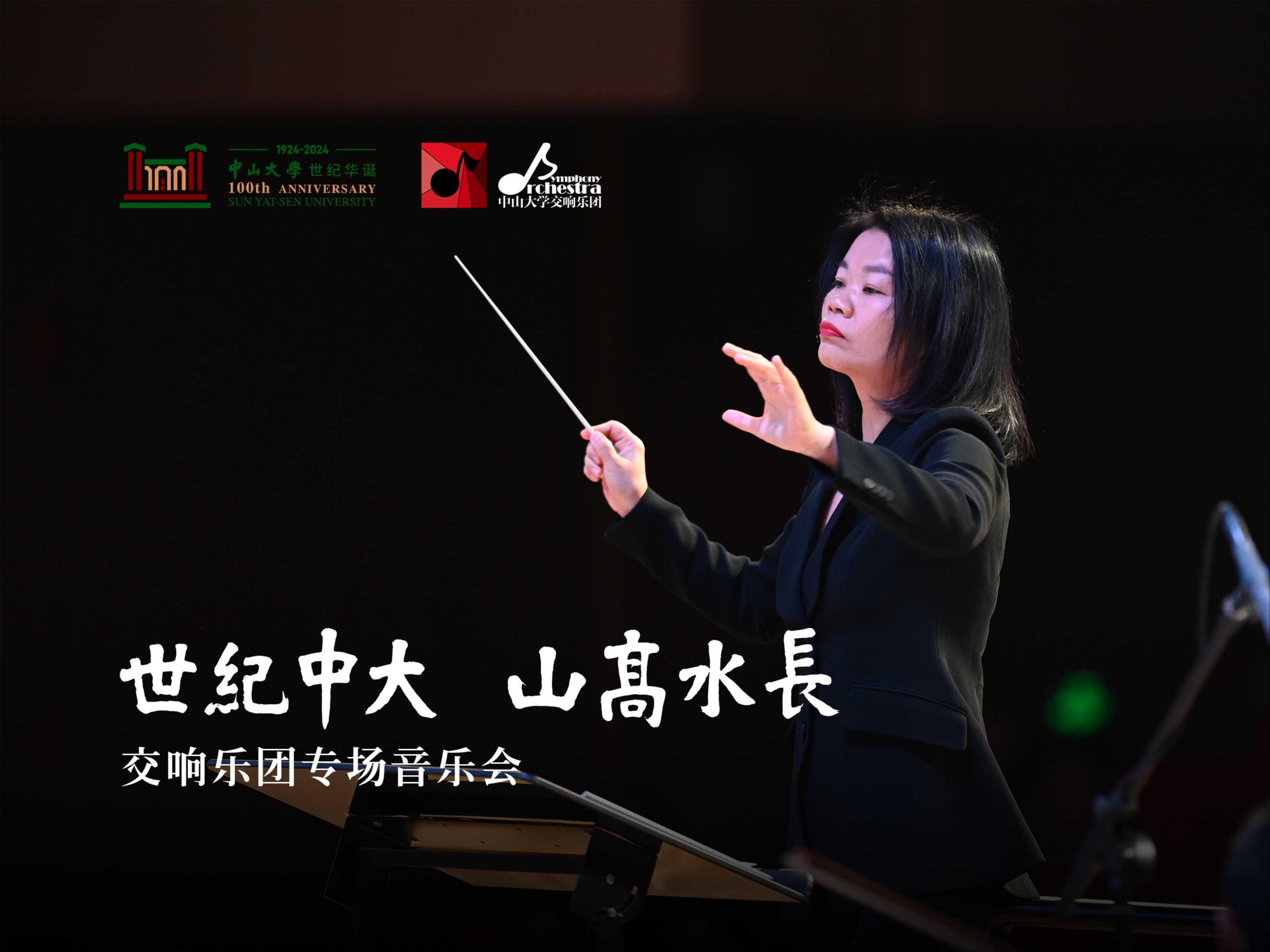 世纪中大,山高水长:中山大学交响乐团专场音乐会深圳站